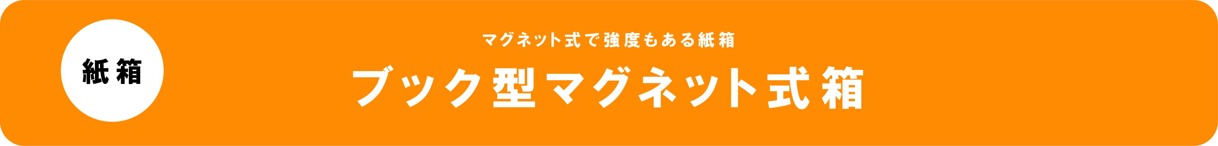 ブック型マグネット式箱