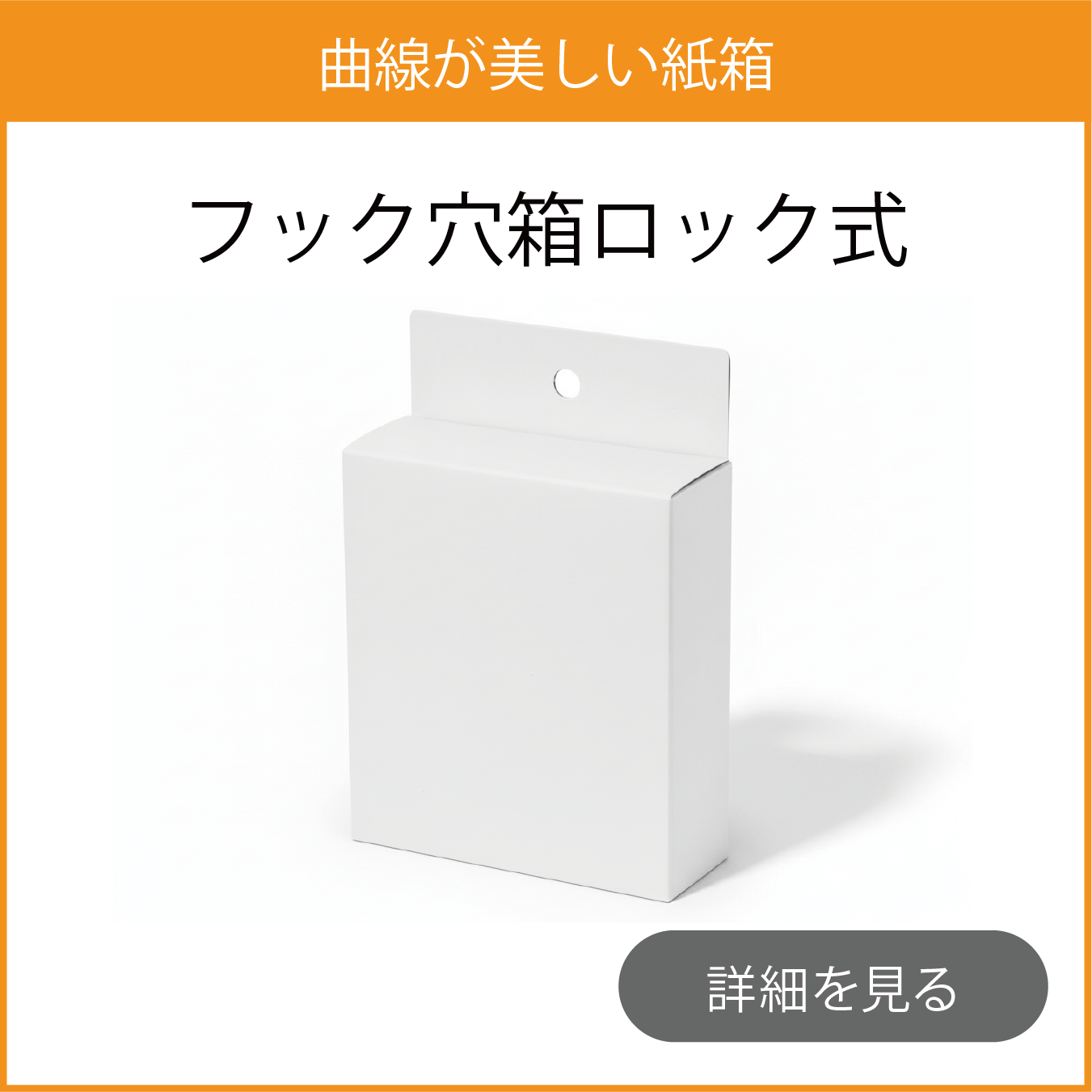 フック穴箱ロック式