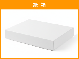 紙箱