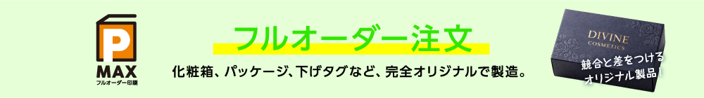 フルオーダー